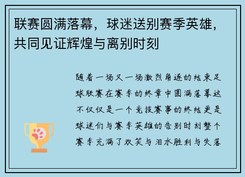 联赛圆满落幕，球迷送别赛季英雄，共同见证辉煌与离别时刻