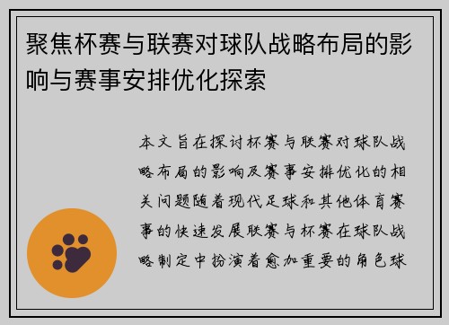 聚焦杯赛与联赛对球队战略布局的影响与赛事安排优化探索