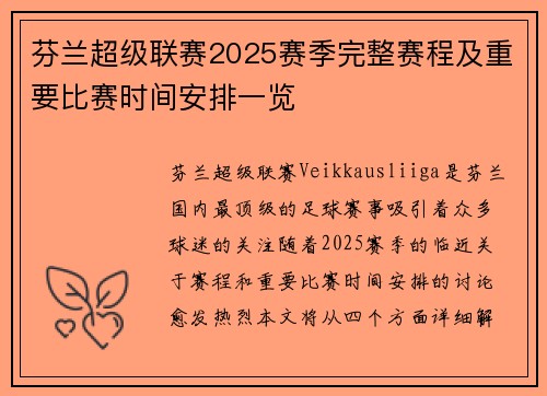 芬兰超级联赛2025赛季完整赛程及重要比赛时间安排一览