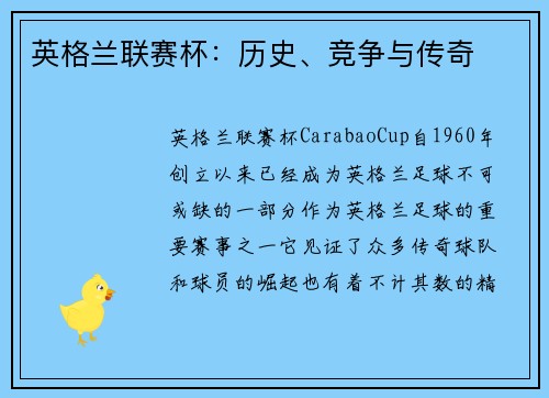 英格兰联赛杯：历史、竞争与传奇