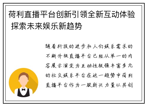 荷利直播平台创新引领全新互动体验 探索未来娱乐新趋势