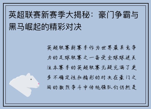 英超联赛新赛季大揭秘：豪门争霸与黑马崛起的精彩对决