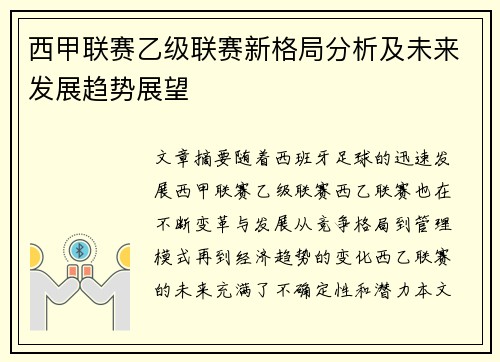 西甲联赛乙级联赛新格局分析及未来发展趋势展望