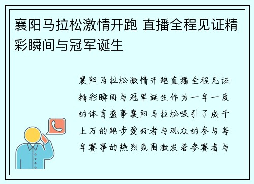 襄阳马拉松激情开跑 直播全程见证精彩瞬间与冠军诞生