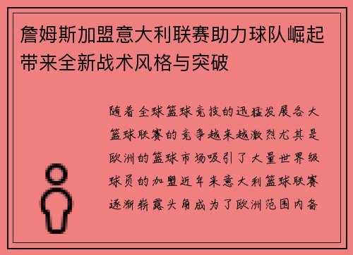 詹姆斯加盟意大利联赛助力球队崛起带来全新战术风格与突破