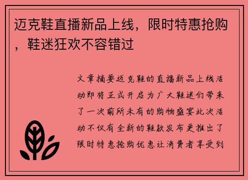 迈克鞋直播新品上线，限时特惠抢购，鞋迷狂欢不容错过