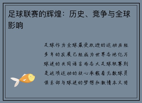 足球联赛的辉煌：历史、竞争与全球影响