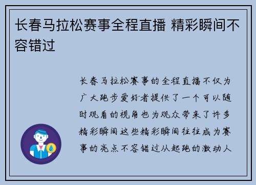 长春马拉松赛事全程直播 精彩瞬间不容错过
