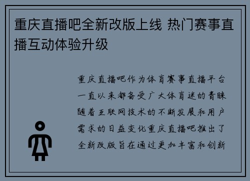 重庆直播吧全新改版上线 热门赛事直播互动体验升级
