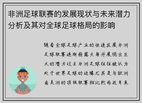 非洲足球联赛的发展现状与未来潜力分析及其对全球足球格局的影响