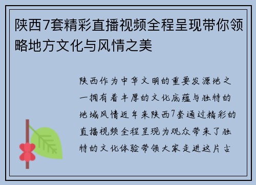 陕西7套精彩直播视频全程呈现带你领略地方文化与风情之美