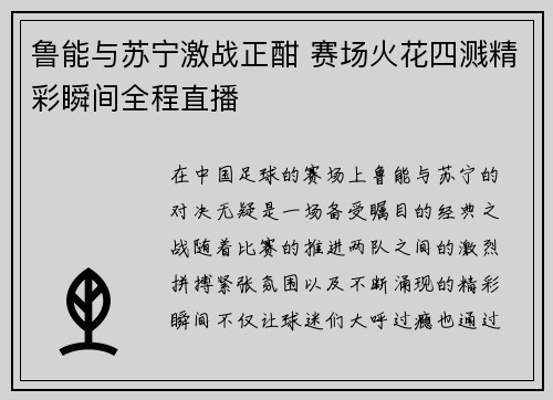 鲁能与苏宁激战正酣 赛场火花四溅精彩瞬间全程直播