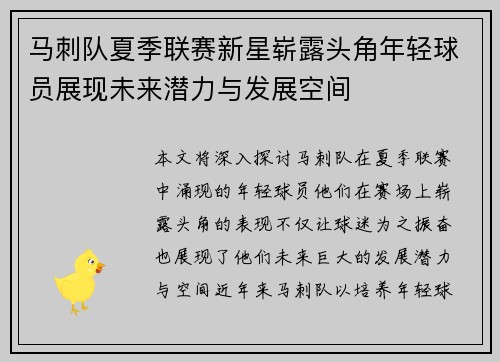 马刺队夏季联赛新星崭露头角年轻球员展现未来潜力与发展空间
