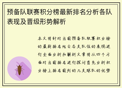 预备队联赛积分榜最新排名分析各队表现及晋级形势解析