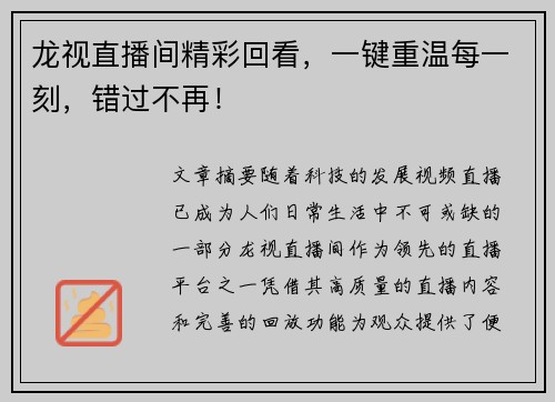 龙视直播间精彩回看，一键重温每一刻，错过不再！