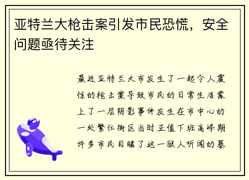 亚特兰大枪击案引发市民恐慌，安全问题亟待关注