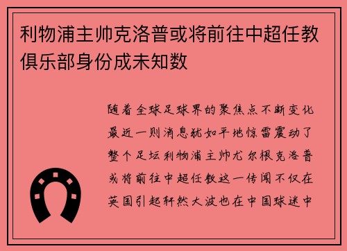利物浦主帅克洛普或将前往中超任教俱乐部身份成未知数