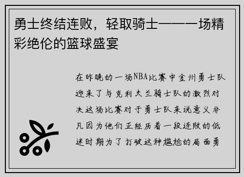 勇士终结连败，轻取骑士——一场精彩绝伦的篮球盛宴