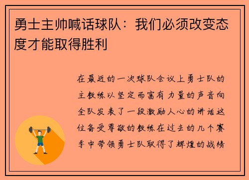 勇士主帅喊话球队：我们必须改变态度才能取得胜利