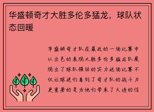 华盛顿奇才大胜多伦多猛龙，球队状态回暖