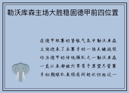 勒沃库森主场大胜稳固德甲前四位置