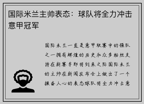 国际米兰主帅表态：球队将全力冲击意甲冠军