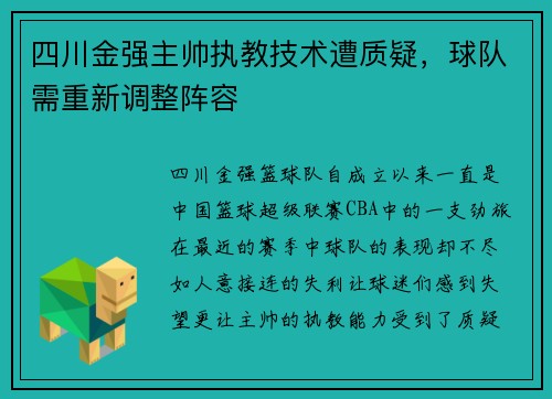 四川金强主帅执教技术遭质疑，球队需重新调整阵容