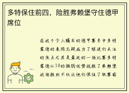 多特保住前四，险胜弗赖堡守住德甲席位