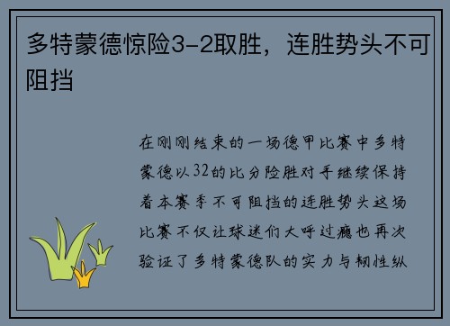 多特蒙德惊险3-2取胜，连胜势头不可阻挡