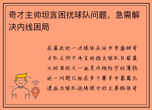 奇才主帅坦言困扰球队问题，急需解决内线困局