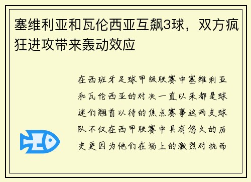 塞维利亚和瓦伦西亚互飙3球，双方疯狂进攻带来轰动效应
