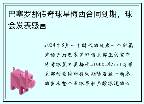 巴塞罗那传奇球星梅西合同到期，球会发表感言