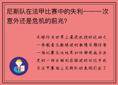 尼斯队在法甲比赛中的失利——一次意外还是危机的前兆？