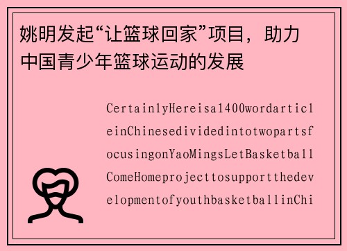 姚明发起“让篮球回家”项目，助力中国青少年篮球运动的发展