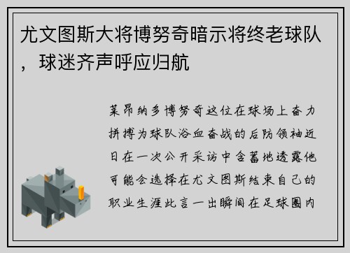尤文图斯大将博努奇暗示将终老球队，球迷齐声呼应归航