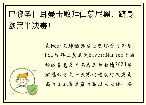 巴黎圣日耳曼击败拜仁慕尼黑，跻身欧冠半决赛！