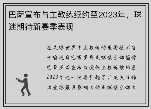 巴萨宣布与主教练续约至2023年，球迷期待新赛季表现