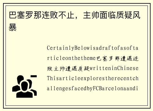 巴塞罗那连败不止，主帅面临质疑风暴