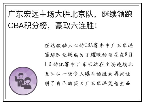 广东宏远主场大胜北京队，继续领跑CBA积分榜，豪取六连胜！