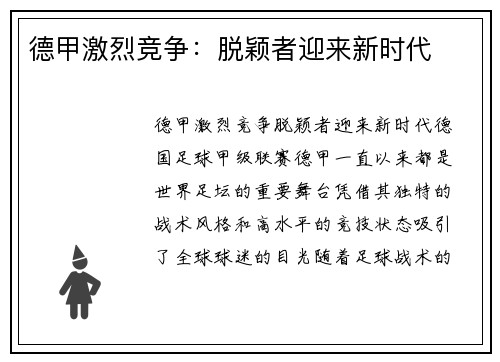 德甲激烈竞争：脱颖者迎来新时代