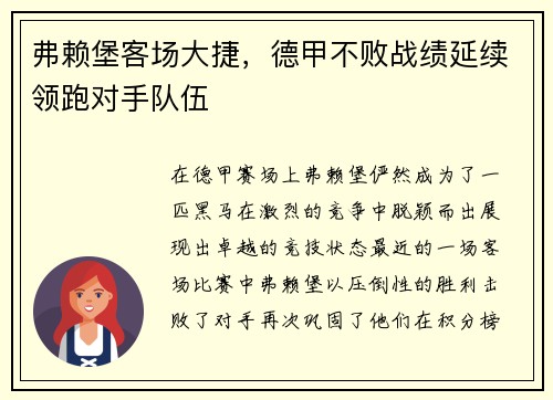 弗赖堡客场大捷，德甲不败战绩延续领跑对手队伍
