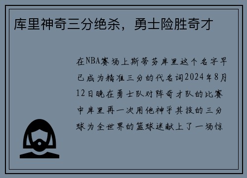 库里神奇三分绝杀，勇士险胜奇才