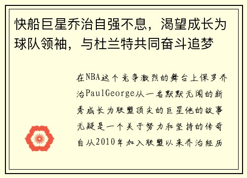 快船巨星乔治自强不息，渴望成长为球队领袖，与杜兰特共同奋斗追梦