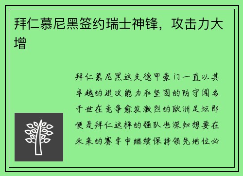 拜仁慕尼黑签约瑞士神锋，攻击力大增