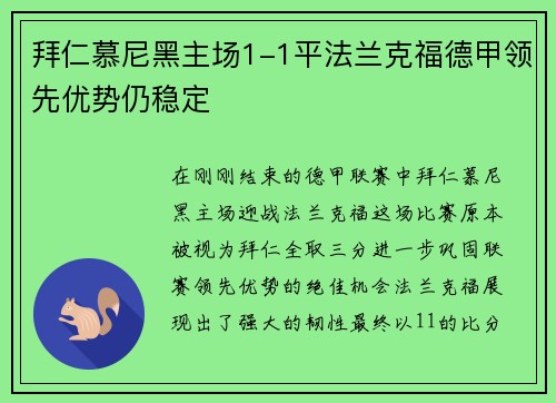 拜仁慕尼黑主场1-1平法兰克福德甲领先优势仍稳定