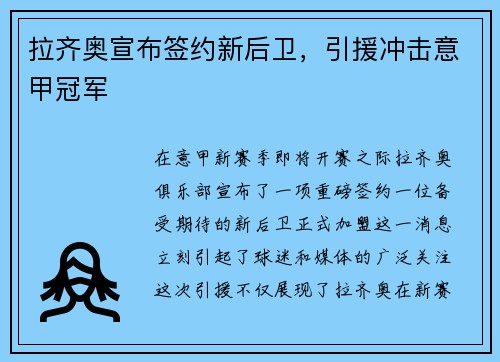 拉齐奥宣布签约新后卫，引援冲击意甲冠军
