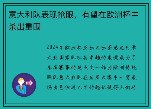 意大利队表现抢眼，有望在欧洲杯中杀出重围