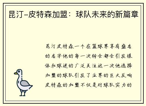 昆汀-皮特森加盟：球队未来的新篇章