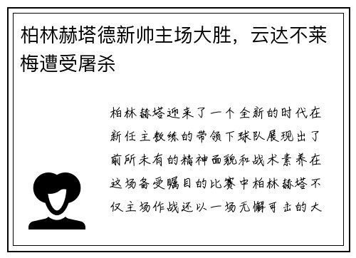 柏林赫塔德新帅主场大胜，云达不莱梅遭受屠杀