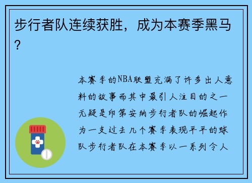 步行者队连续获胜，成为本赛季黑马？
